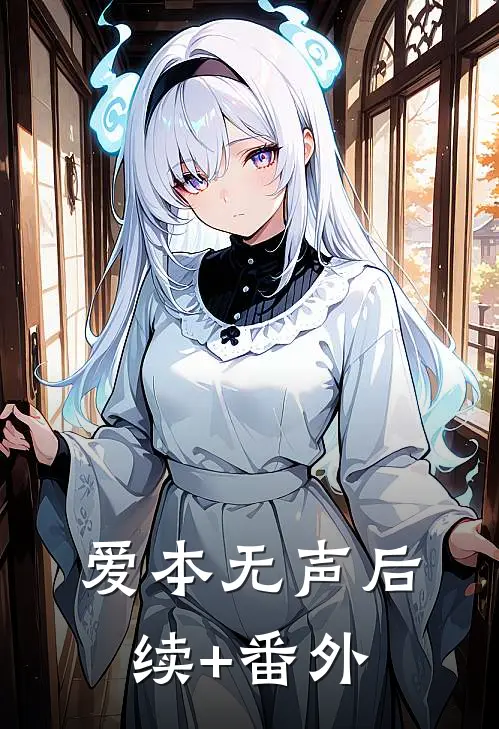 爱本无声后续+番外