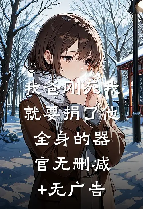 我爸刚死我就要捐了他全身的器官无删减+无广告