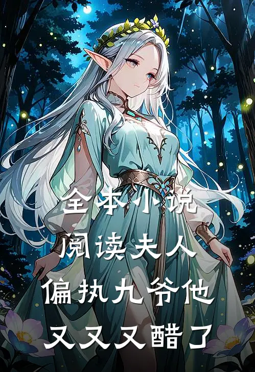 全本小说阅读夫人，偏执九爷他又又又醋了