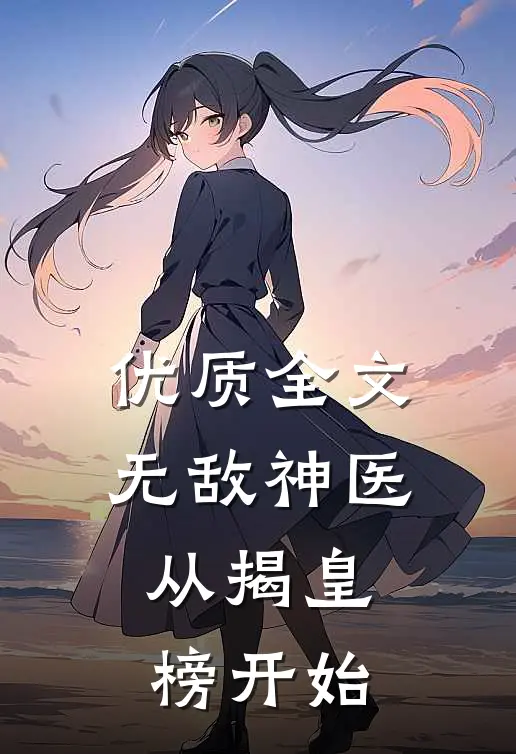 优质全文无敌神医：从揭皇榜开始