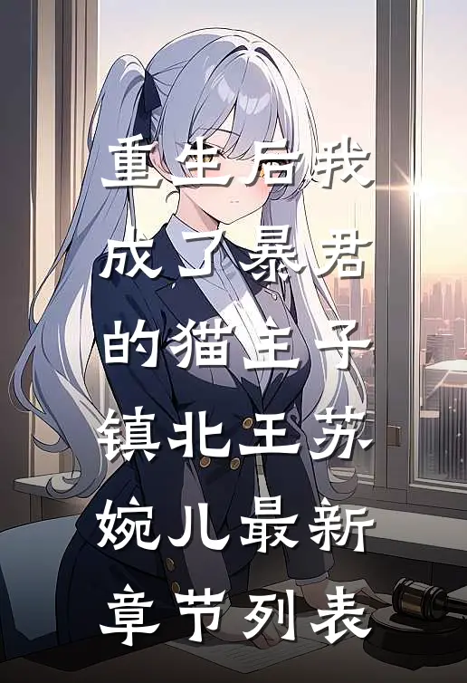 重生后我成了暴君的猫主子镇北王苏婉儿最新章节列表