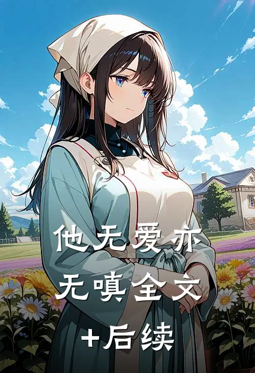 他无爱亦无嗔全文+后续