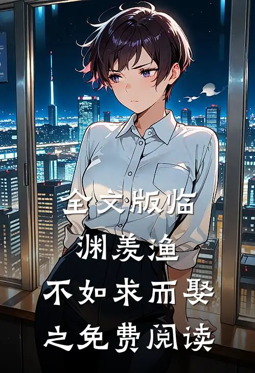 全文版临渊羡渔,不如求而娶之免费阅读