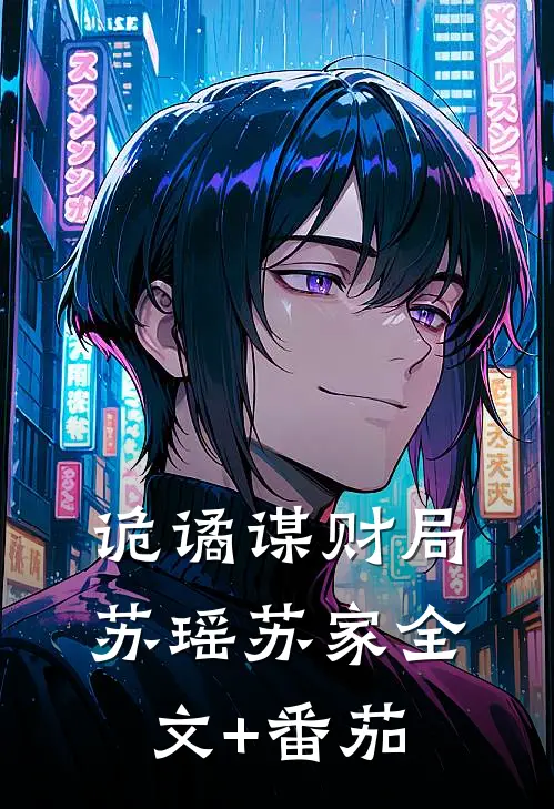 诡谲谋财局苏瑶苏家全文+番茄