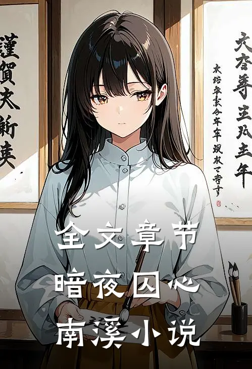 全文章节暗夜囚心南溪小说
