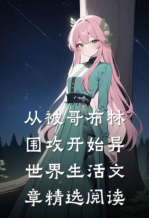 从被哥布林围攻开始异世界生活文章精选阅读