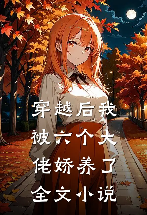穿越后我被六个大佬娇养了全文免费阅读