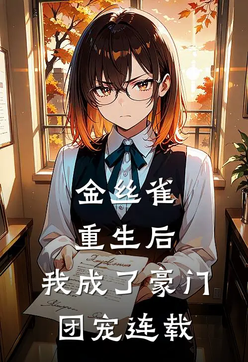 金丝雀重生后,我成了豪门团宠连载了吗