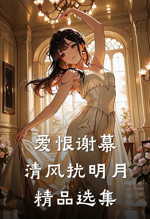 爱恨谢幕，清风扰明月精品选集