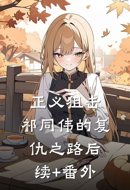 正义狙击：祁同伟的复仇之路后续+番外