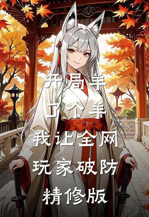 开局羊了个羊，我让全网玩家破防精修版