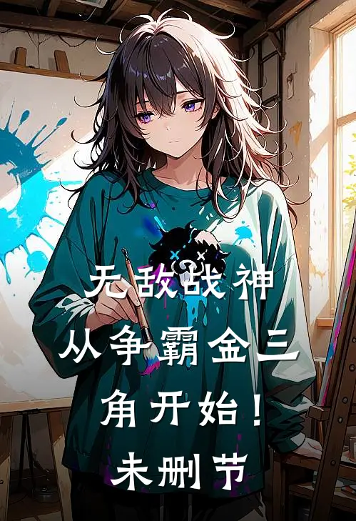 无敌战神,从争霸金三角开始!未删节在线观看