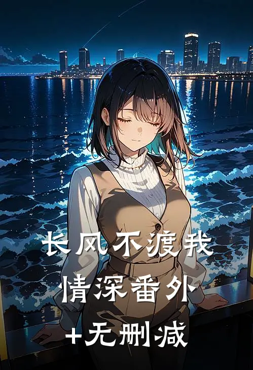 长风不渡我情深番外+无删减