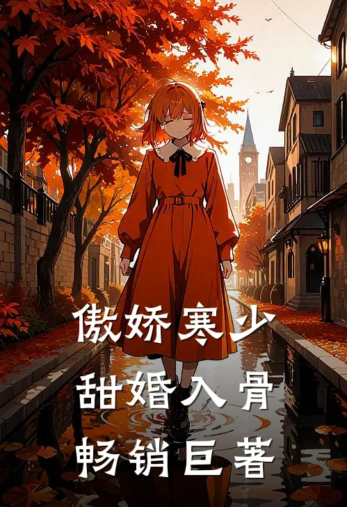傲娇寒少甜婚入骨畅销巨著