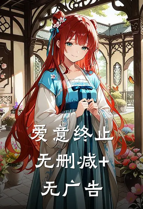 爱意终止无删减+无广告
