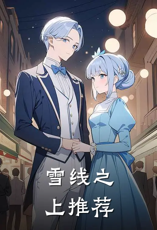 雪线之上推荐
