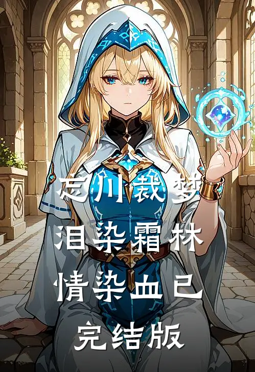 忘川裁梦，泪染霜林情染血已完结版