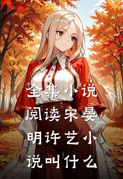 全集小说阅读宋晏明许艺小说叫什么