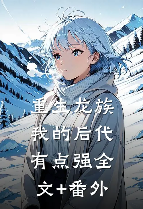 重生龙族：我的后代有点强全文+番外