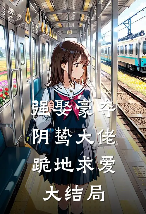 强娶豪夺，阴鸷大佬跪地求爱大结局