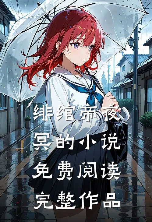 绯绾帝夜冥的小说免费阅读完整作品