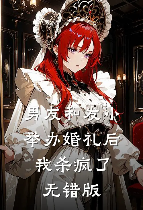 男友和发小举办婚礼后，我杀疯了无错版