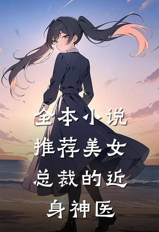 全本小说推荐美女总裁的近身神医