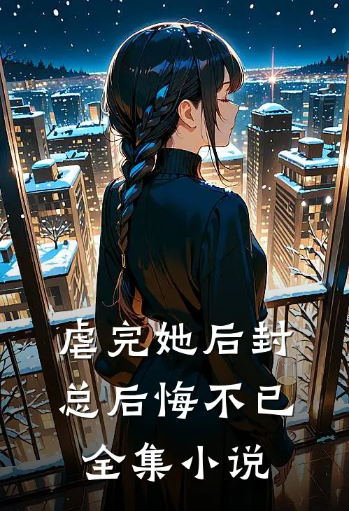 虐完她后封总后悔不已全集小说