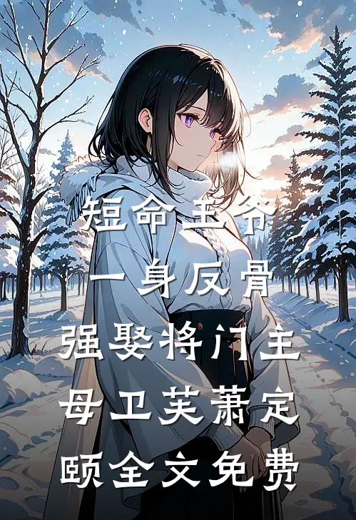 短命王爷一身反骨，强娶将门主母卫芙萧定颐全文免费