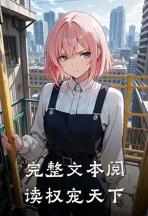 完整文本阅读权宠天下