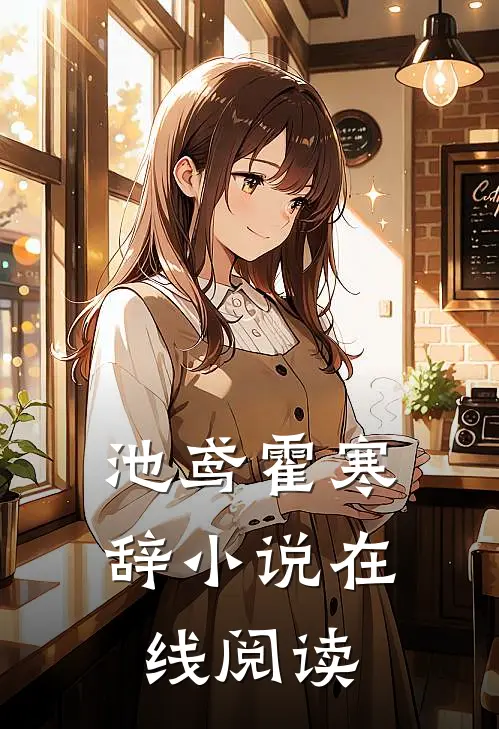 池鸢霍寒辞小说在线阅读