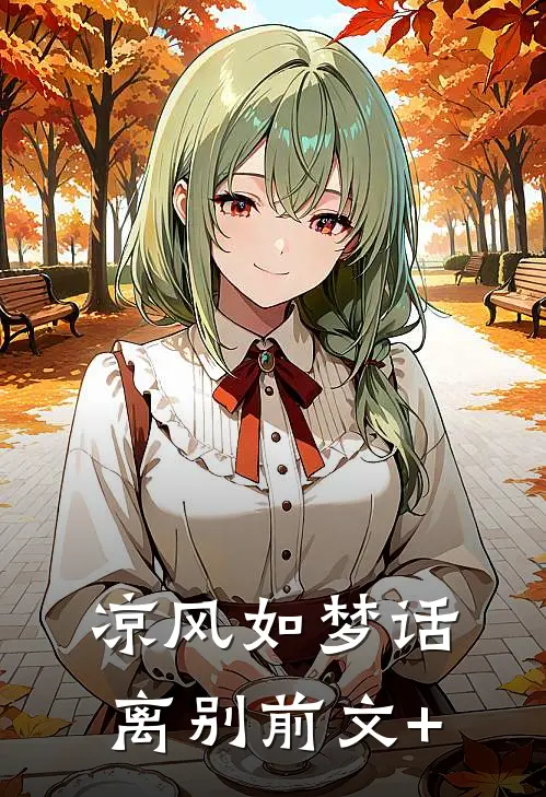 凉风如梦话离别前文+