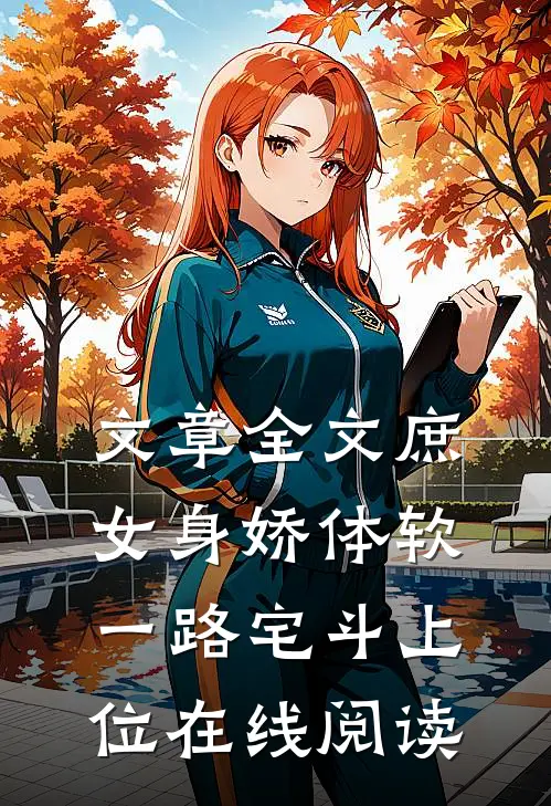 文章全文庶女身娇体软,一路宅斗上位在线阅读