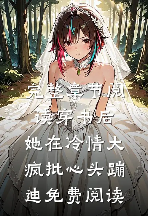 完整章节阅读穿书后,她在冷情大疯批心头蹦迪免费阅读