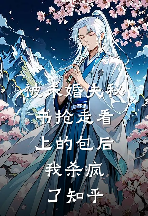 被未婚夫秘书抢走看上的包后，我杀疯了知乎