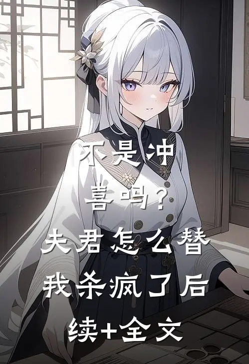 不是冲喜吗？夫君怎么替我杀疯了后续+全文