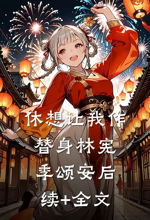 休想让我作替身林宪季颂安后续+全文