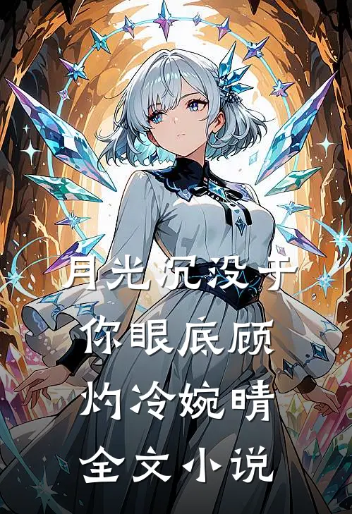 月光沉没于你眼底顾灼冷婉晴全文小说