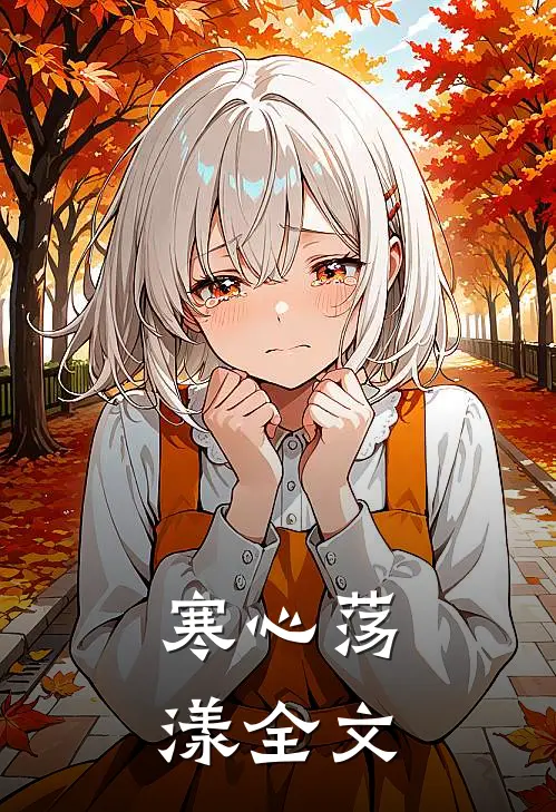 寒心荡漾全文