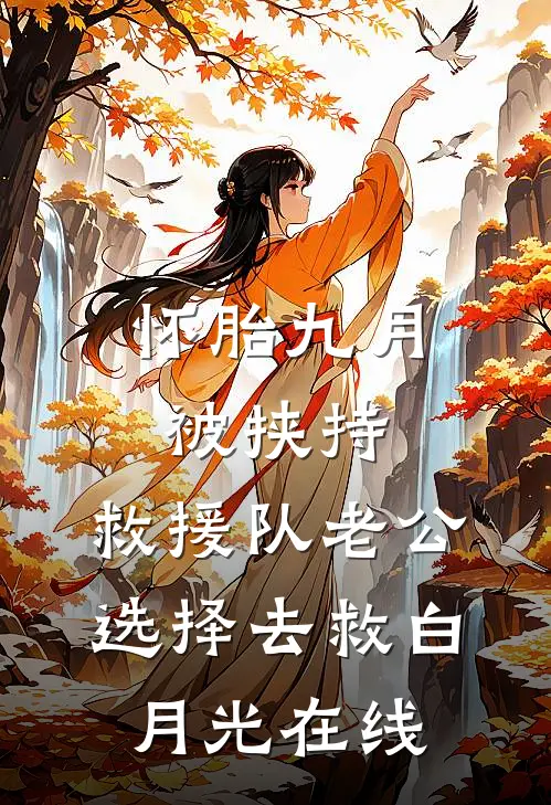 怀胎九月被挟持，救援队老公选择去救白月光在线