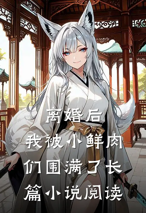 离婚后，我被小鲜肉们围满了长篇小说阅读