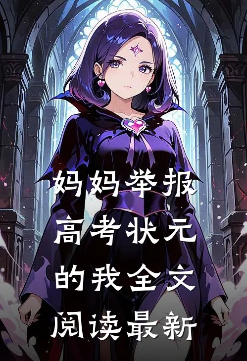 妈妈举报高考状元的我全文阅读最新