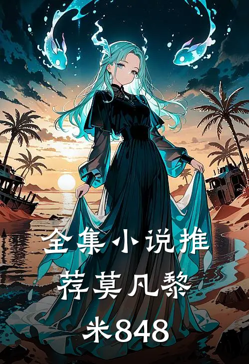 全集小说推荐莫凡黎米848
