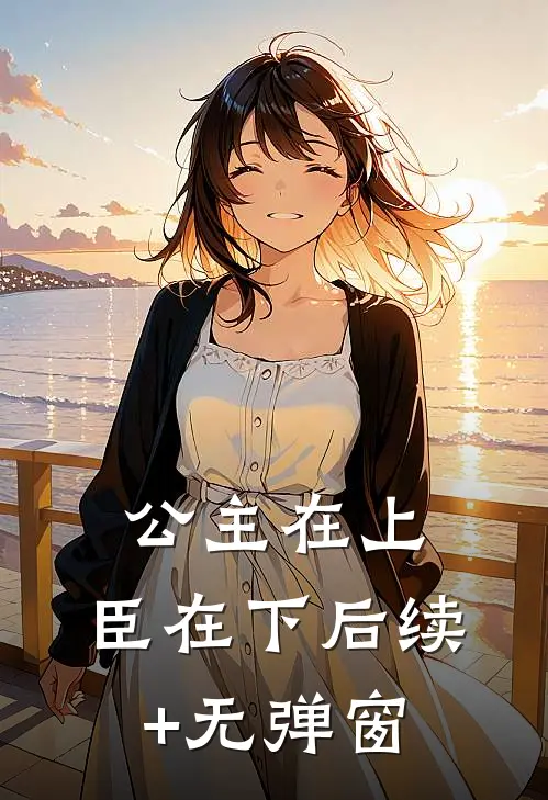 公主在上，臣在下后续+无弹窗
