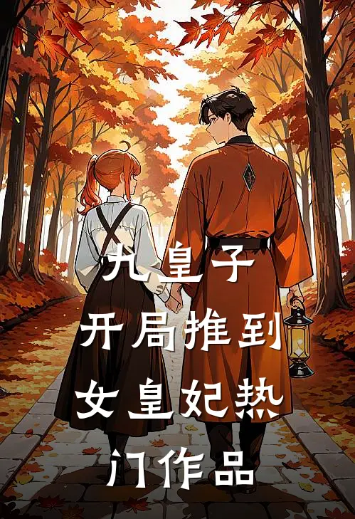 九皇子：开局推到女皇妃热门作品