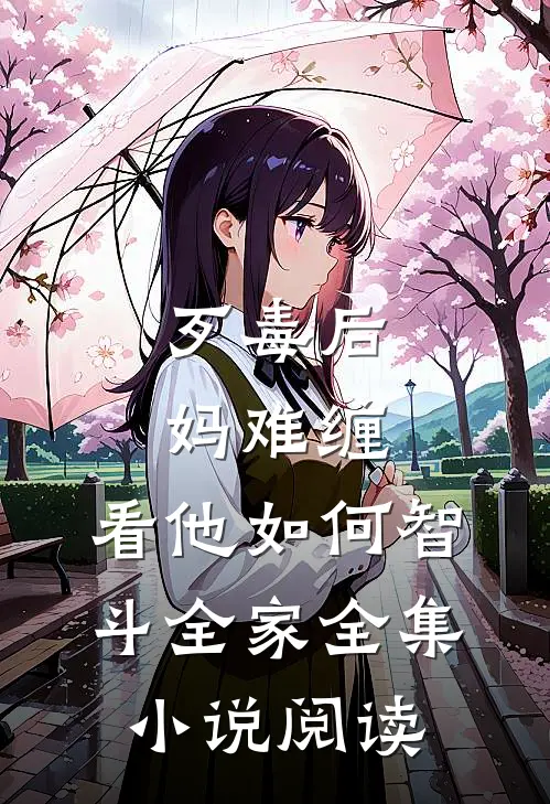 歹毒后妈难缠，看他如何智斗全家全集小说阅读