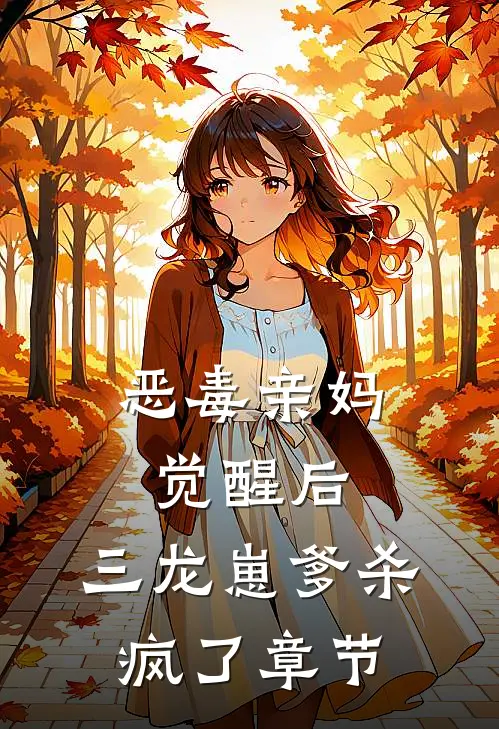 恶毒亲妈觉醒后，三龙崽爹杀疯了章节