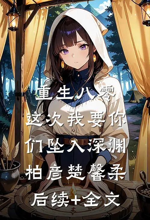 重生八零：这次我要你们坠入深渊柏彦楚馨柔后续+全文