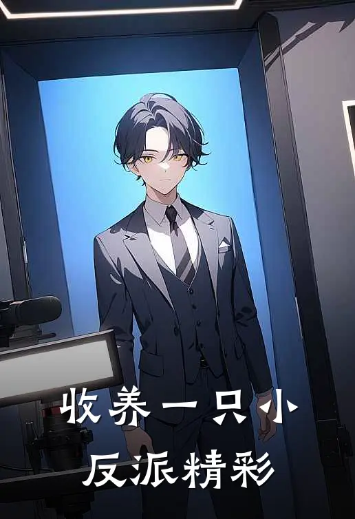 收养一只小反派精彩
