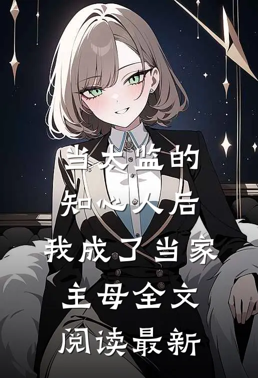 当太监的知心人后，我成了当家主母全文阅读最新